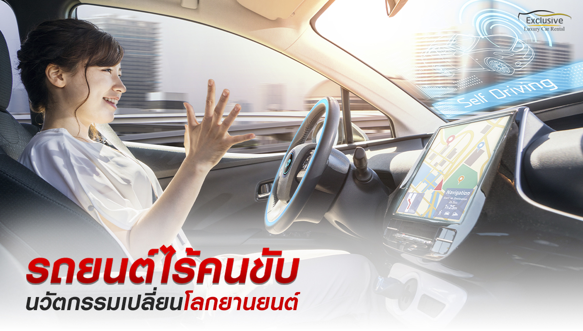 รถยนต์ไร้คนขับ เช่ารถหรูพร้อมคนขับ เช่ารถเบนซ์พร้อมคนขับ เช่ารถ BMW พร้อมคนขับ